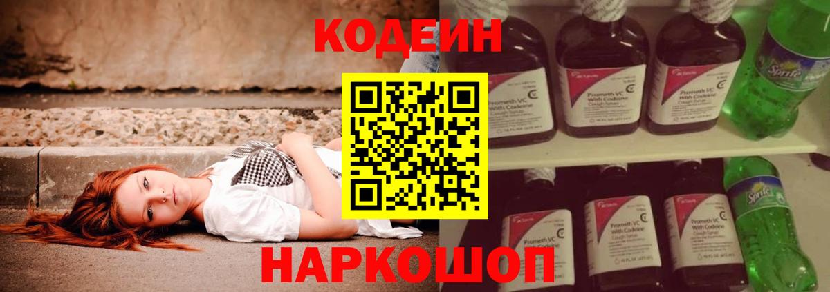 Codein Purple Drank  Вход с VPN  Арзамас 